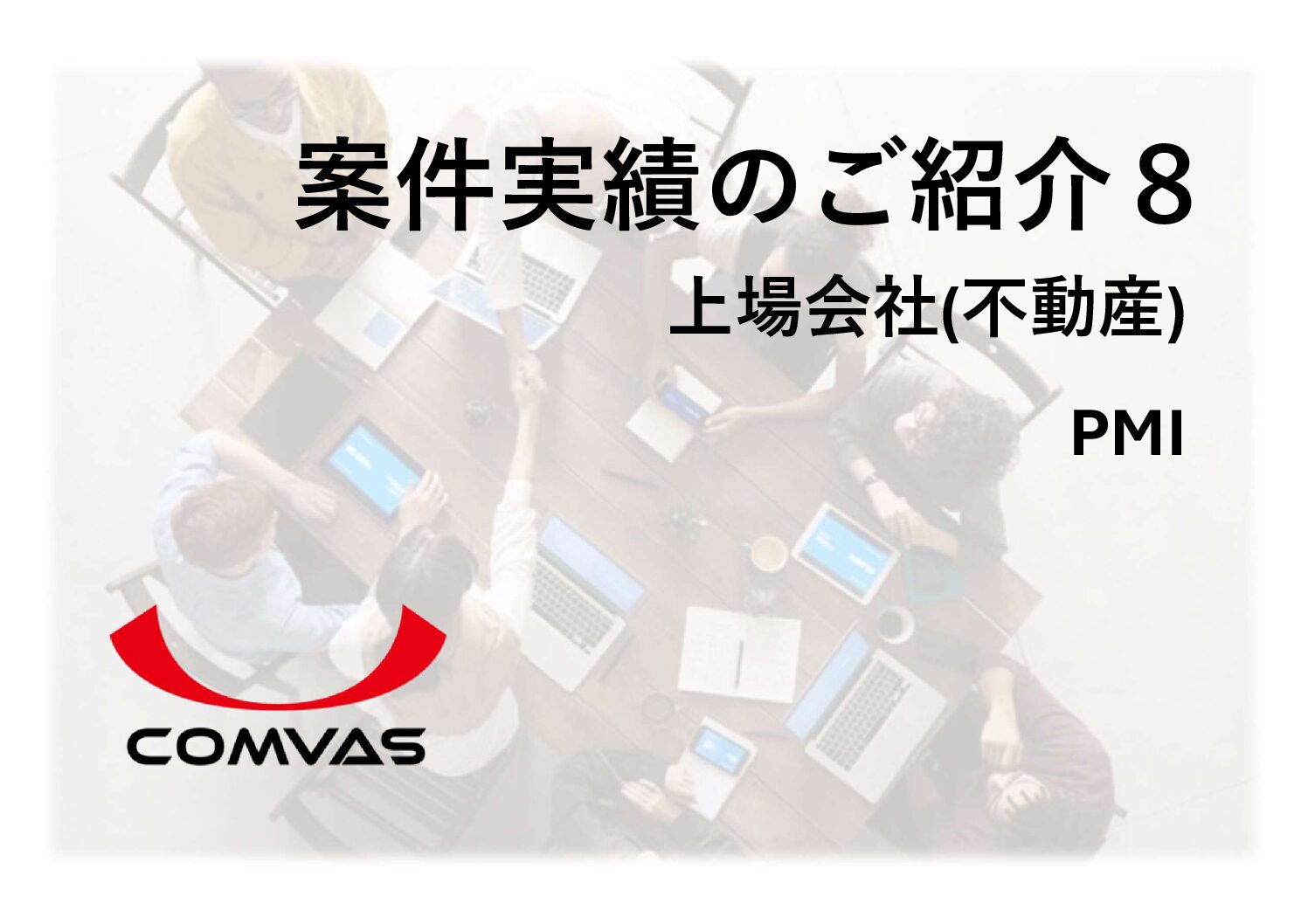 実績例８：【PMI】上場会社 / 上場後 / 不動産 - 株式会社COMVAS